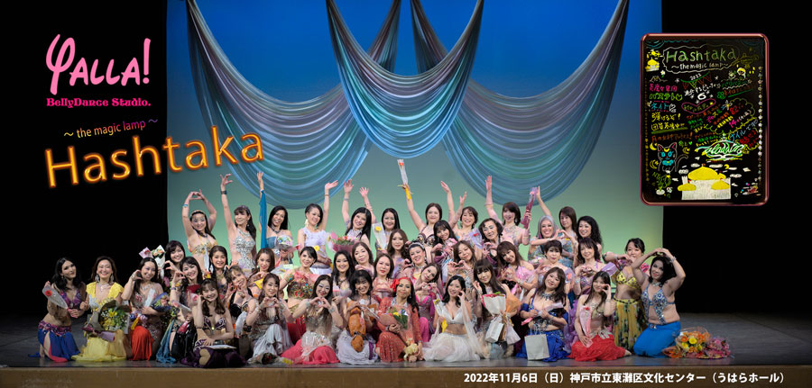 神戸で開催されたベリーダンスの舞台公演ライブで踊ったダンサー達の集合写真（2022年11月6日撮影）