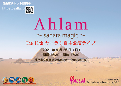 Read more about the article Ahlam -sahara magic-｜神戸市東灘区文化センターうはらホール
