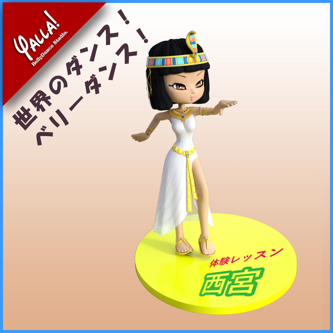 西宮教室でベリーダンスの体験レッスン